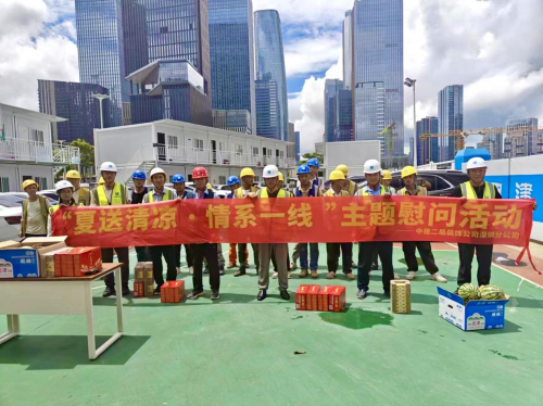 中建二局装饰公司深圳分公司开展“夏送清凉·情系一线”主题慰问活动